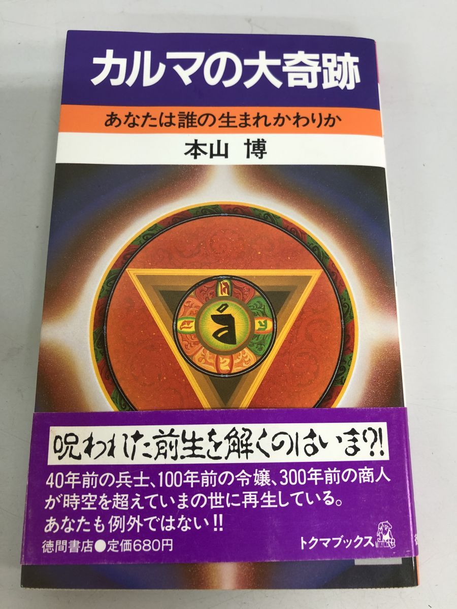 カルマの大奇跡 あなたは誰の生まれかわりか 本山 博 徳間書店