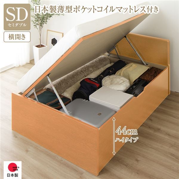 〔お客様組み立て〕 収納 ベッド 通常丈 セミダブル 跳ね上げ式 横開き 深さ44cm ハイタイプ 日本製薄型ポケットコイルマットレス付き ナチュラル フラットヘッド 日本製 国産