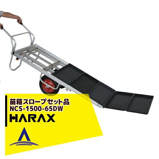 ハラックス HARAX 苗箱スロープ 農業 NCS-1500-65DW 2輪 コン助CN-65DWセット品
