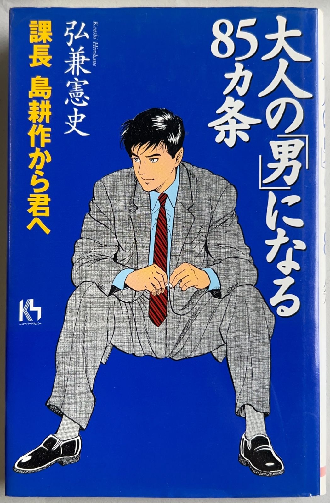 大人の男になる85ヵ条: 課長島耕作から君へ (講談社ニューハード
