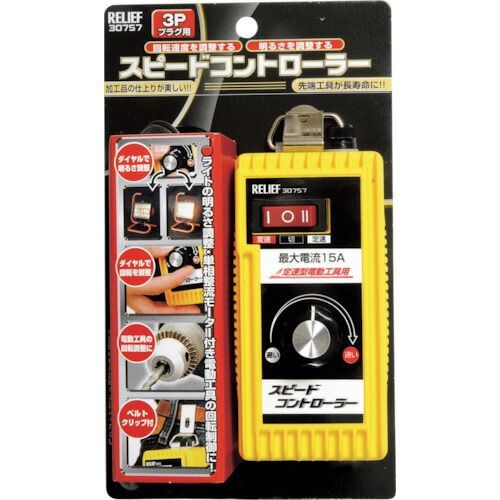 RELIEF スピードコントローラー Aタイプ3Pプラグ