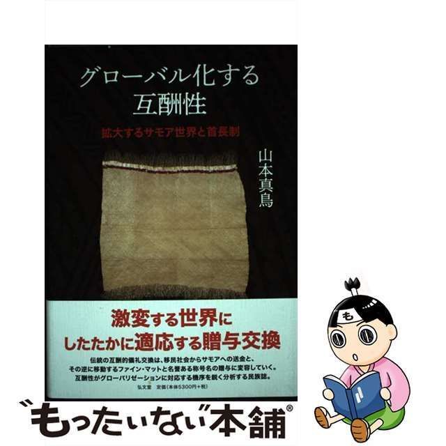 中古】 グローバル化する互酬性 拡大するサモア世界と首長制 / 山本