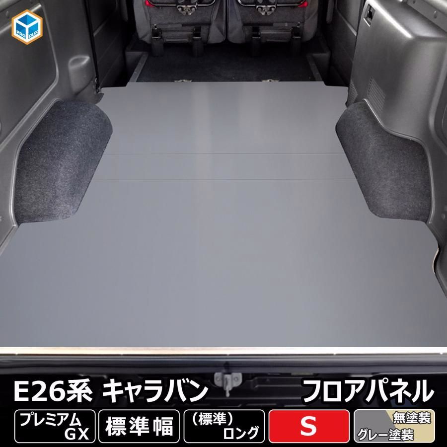 送料無料 E26 キャラバン プレミアムGX 標準 フロアパネル S ｜ 日産 NV350 グランドプレミアムGX 荷室 内装 床張り 床貼り 床板 パネル 床 フロアキット フラットキット