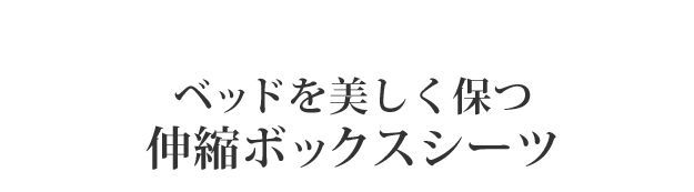 伸縮フィット 丸洗い
