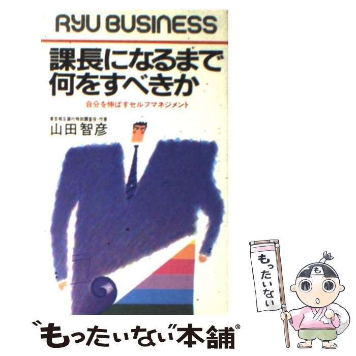 【中古】 課長になるまで何をすべきか 自分を伸ばすセルフマネジメント/経済界/山田智彦 中古】 課長になるまで何をすべきか 自分を伸ばすセルフ