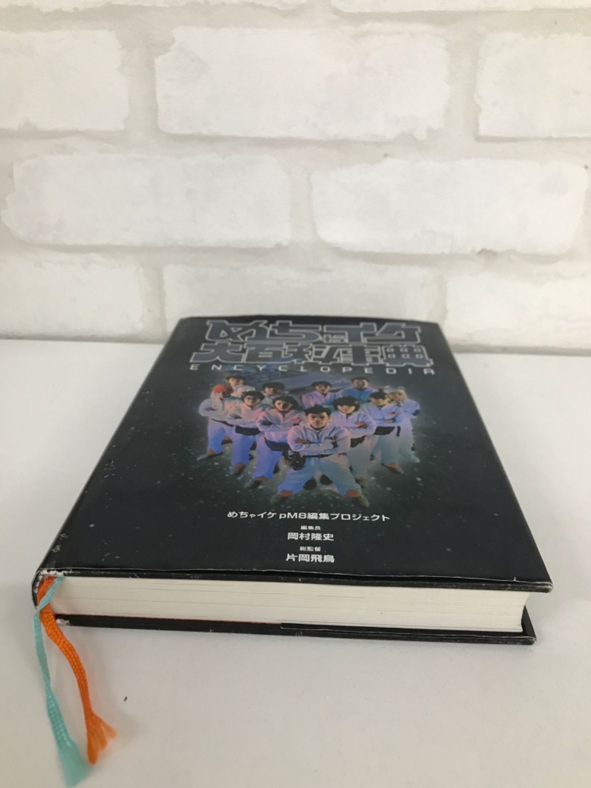 めちゃイケ大百科事典 : Encyclopedia - メルカリ