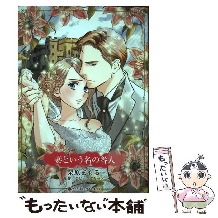 中古】 妻という名の咎人 (ハーレクインコミックス☆キララ 永遠の ...