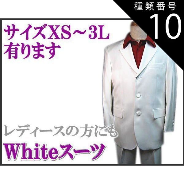 種類10 73|ＬＬ スーツ 白|ホワイト ３っ釦 シングルスーツ XS|S|M|L|LL smtb-k ky