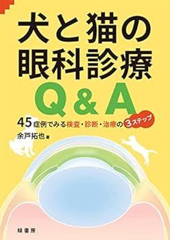 【中古】 猫の診療Ｑ＆Ａ/ＥＤＵＷＡＲＤ　Ｐｒｅｓｓ/アンドリュー・スパークス 犬と猫の治療ガイド 私はこうしているVol.1（2025年3月号）循環