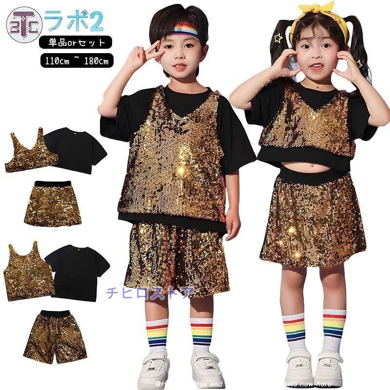 キラキラ チアダンス キッズ ダンス衣装 セットアップ k-pop 衣装 ゴールド 衣装 韓国 トップス ヒップホップ 女の子 男の子 キッズ ダンス衣装 子供