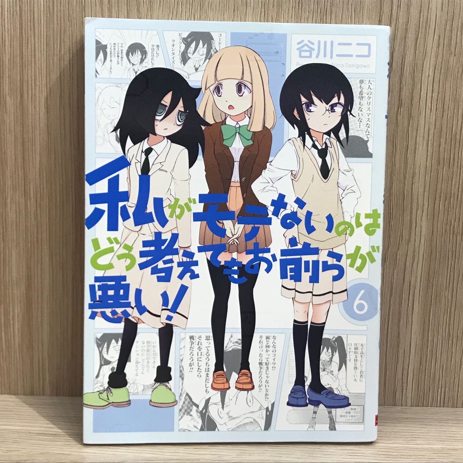 【中国語版】谷川ニコ「私がモテないのはどう考えてもお前らが悪い!」1巻〜6巻 私がモテないのはどう考えてもお前らが悪い！ 6巻 (デジタル版