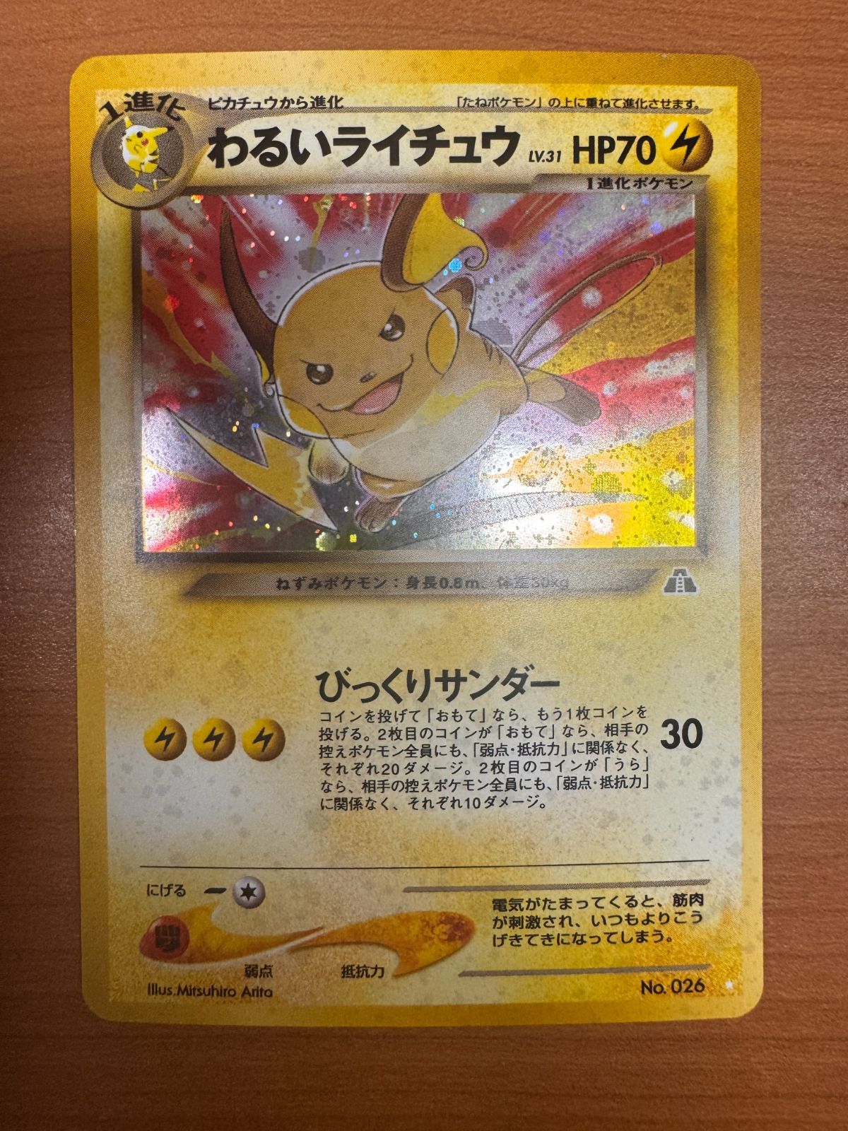 わるいライチュウ No 026 旧裏 ポケモンカード neo 遺跡をこえて
