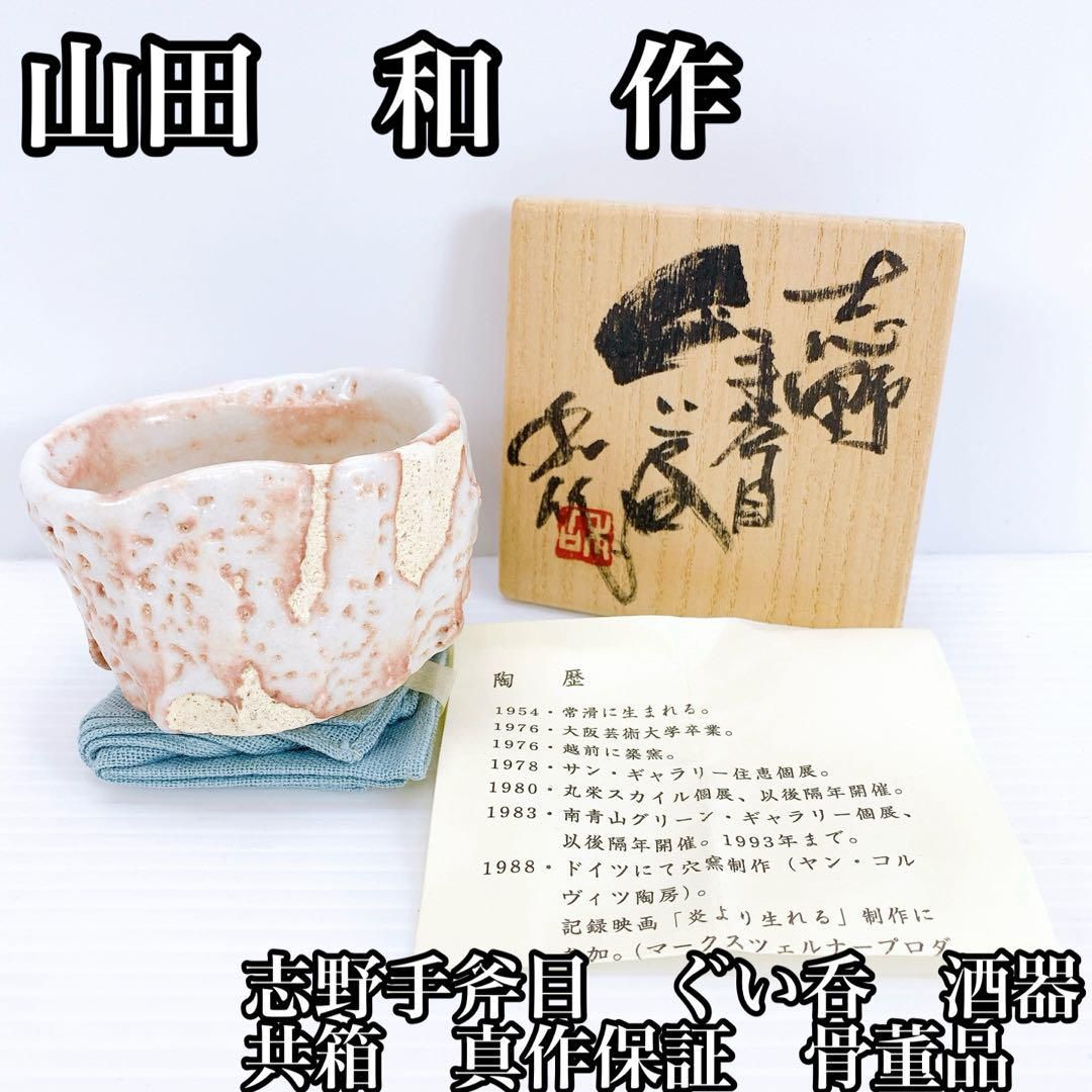 山田和　志野手斧目ぐい呑　共箱、共布、栞　未使用 山田 和 作 志野手斧目 ぐい呑 酒器 共箱 真作保証 骨董品