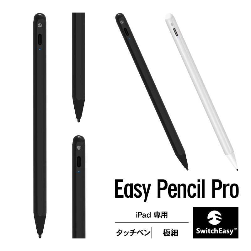 タッチペン iPad 専用 極細 ペン先 USB-C 充電式 高感度 スタイラス パームリジェクション 搭載 スタイラスペン イラスト ゲーム 用 SwitchEasy EasyPencil Pro
