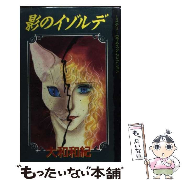 【中古】 影のイゾルデ/講談社/大和和紀 中古】 影のイゾルデ （講談社漫画文庫） / 大和 和紀 / 講談社
