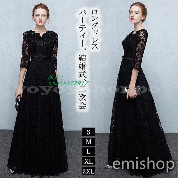 ロング丈レースドレス黒ブラック着痩せ7分袖パーティードレス結婚式二次会ドレスロングドレスフォーマルワンピースレース am5a172917