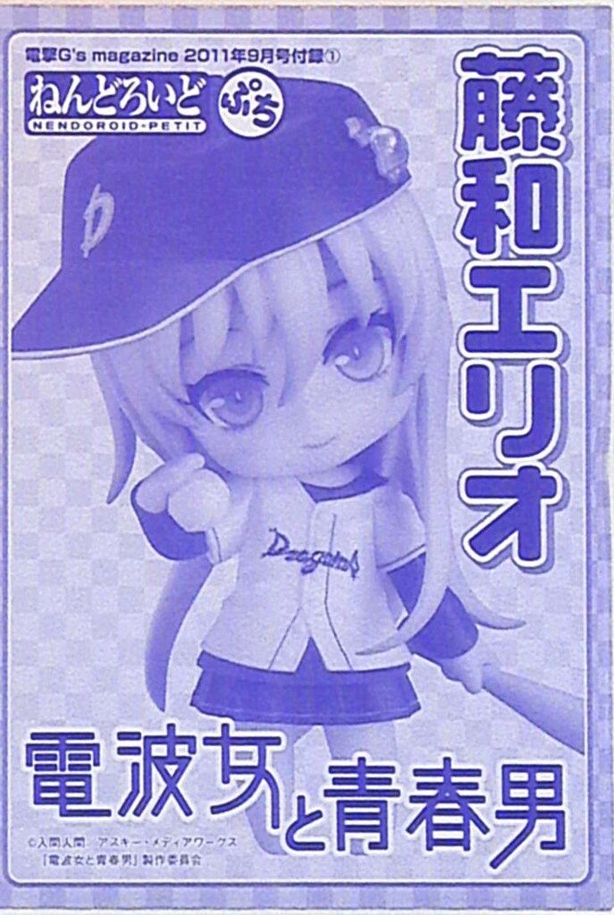 (未使用･未開封品)　グッドスマイルカンパニー グッスマ ねんどろいどぷち 藤和エリオ 電波女と青春男 フィギュア qdkdu57 Amazon.co.jp: 電波女と青春男 ねんどろいど 藤和エリオ