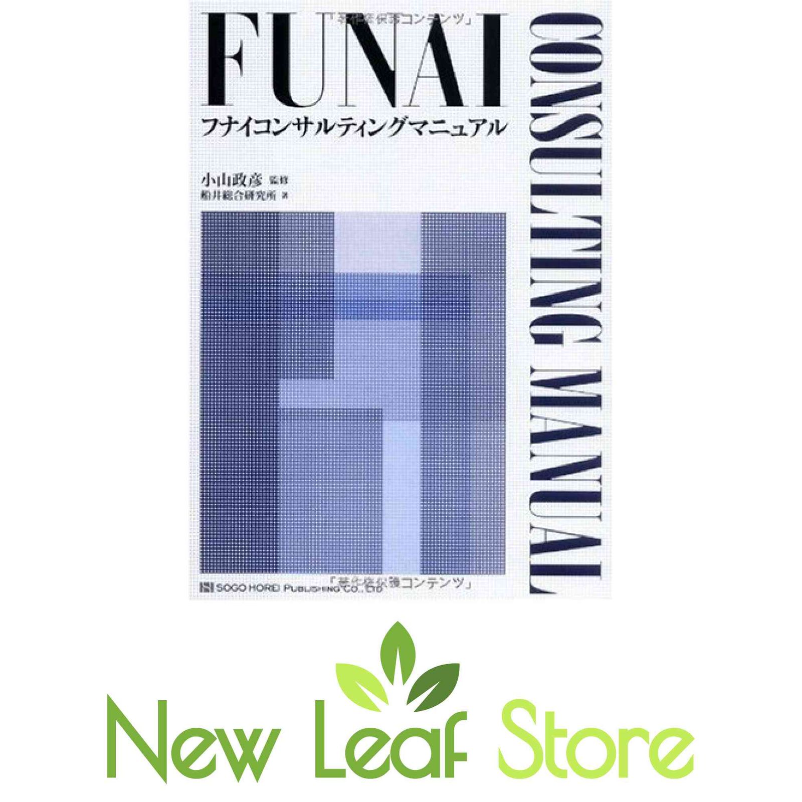 フナイコンサルティングマニュアル フナイコンサルティングマニュアル