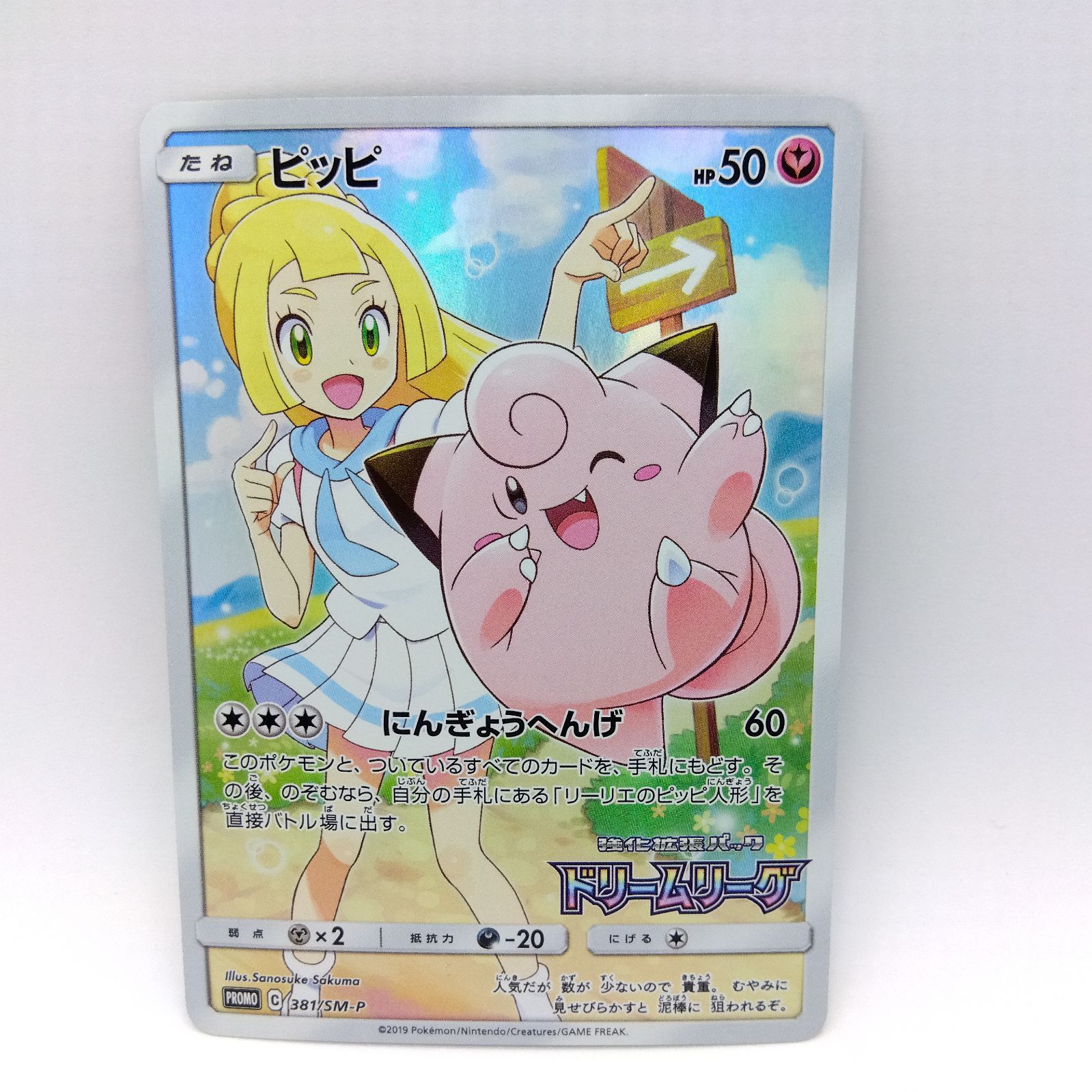 2019年 ピッピ SM PROMO ピッピ[SR]【PROMO】381/SM-P - ポケカライズ