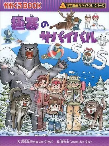 【児童書】科学漫画サバイバルシリーズ　1～87巻　朝日新聞出版　◆全巻 児童書】科学漫画サバイバルシリーズ 1～87巻 朝日新聞出版 ◇全巻