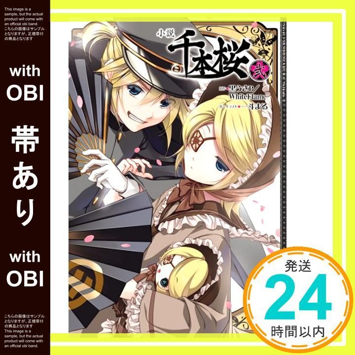 帯あり】小説 千本桜 弐 [Oct 31， 2013] 一斗まる? 黒うさP