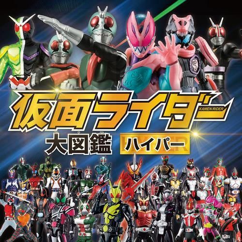 [新品][児童書]仮面ライダー大図鑑ハイパー