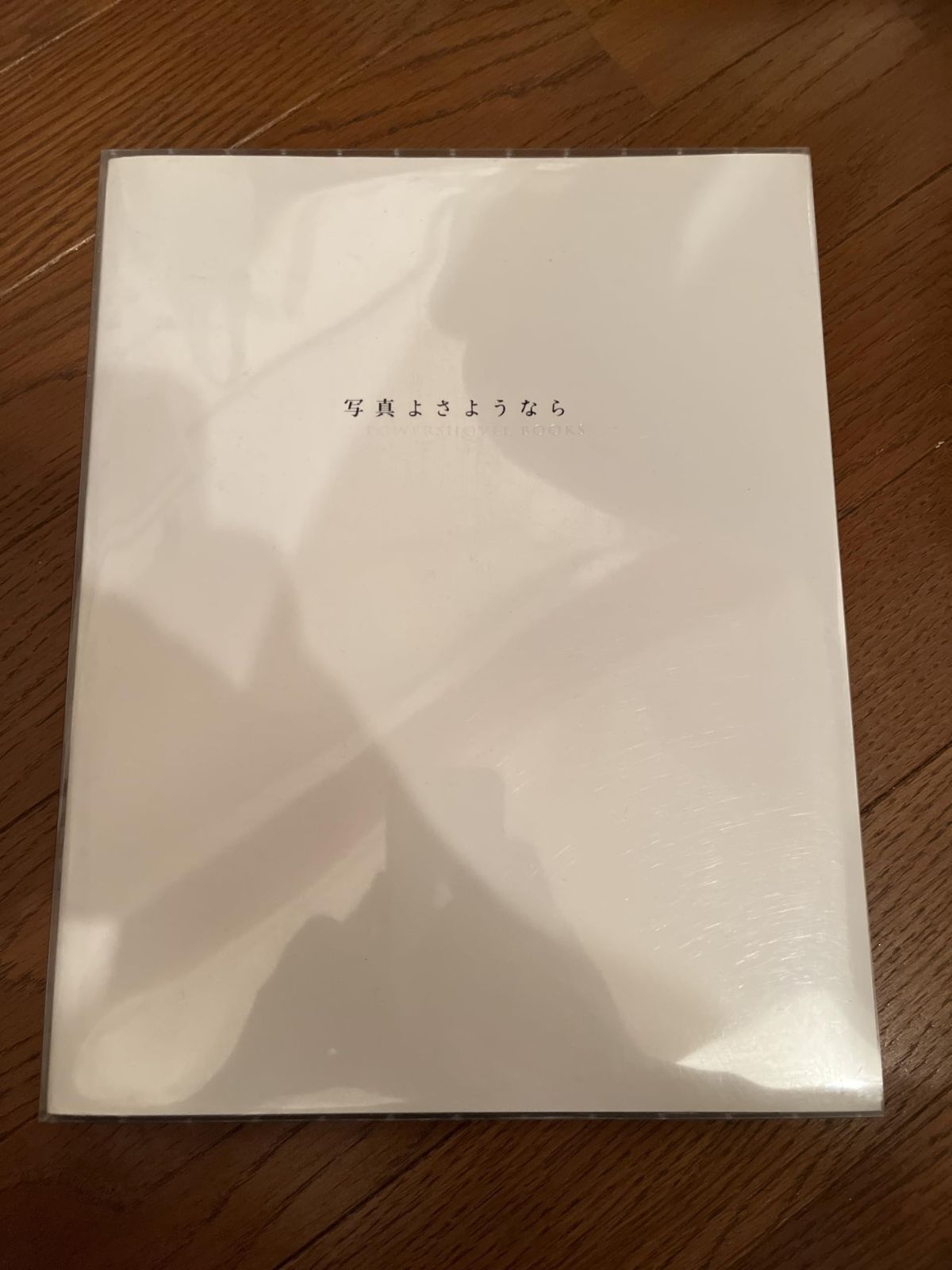 森山大道 写真よさようなら - AKIO 古書⁄初版・サイン入り写真よ