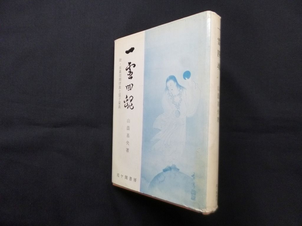一霊四魂―附 原素周期律表と霊子量表 山蔭基央