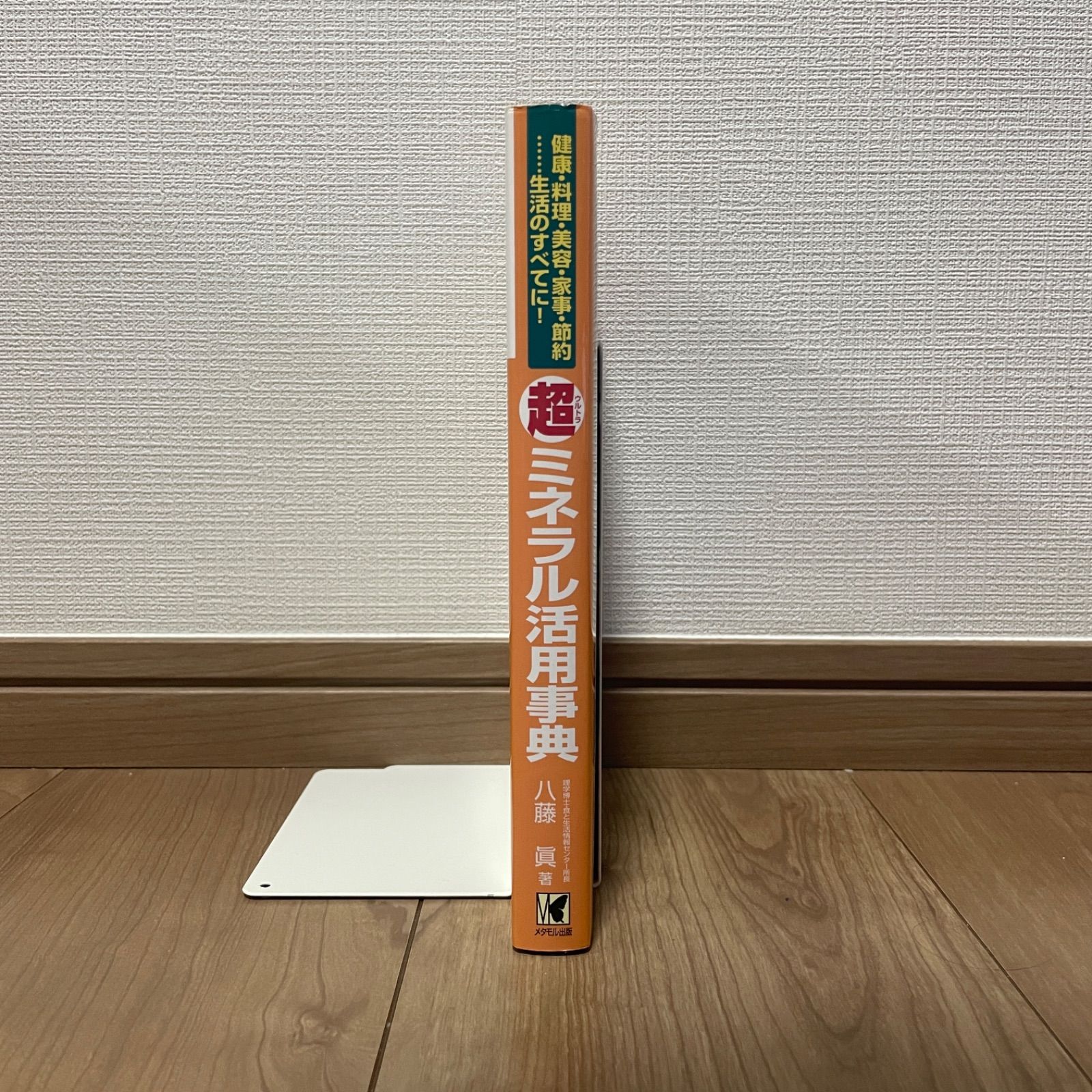 超(ウルトラ)ミネラル活用事典 : 健康・料理・美容・家事・節約…生活の