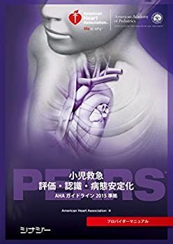  PEARSプロバイダーマニュアル AHAガイドライン2015 準拠