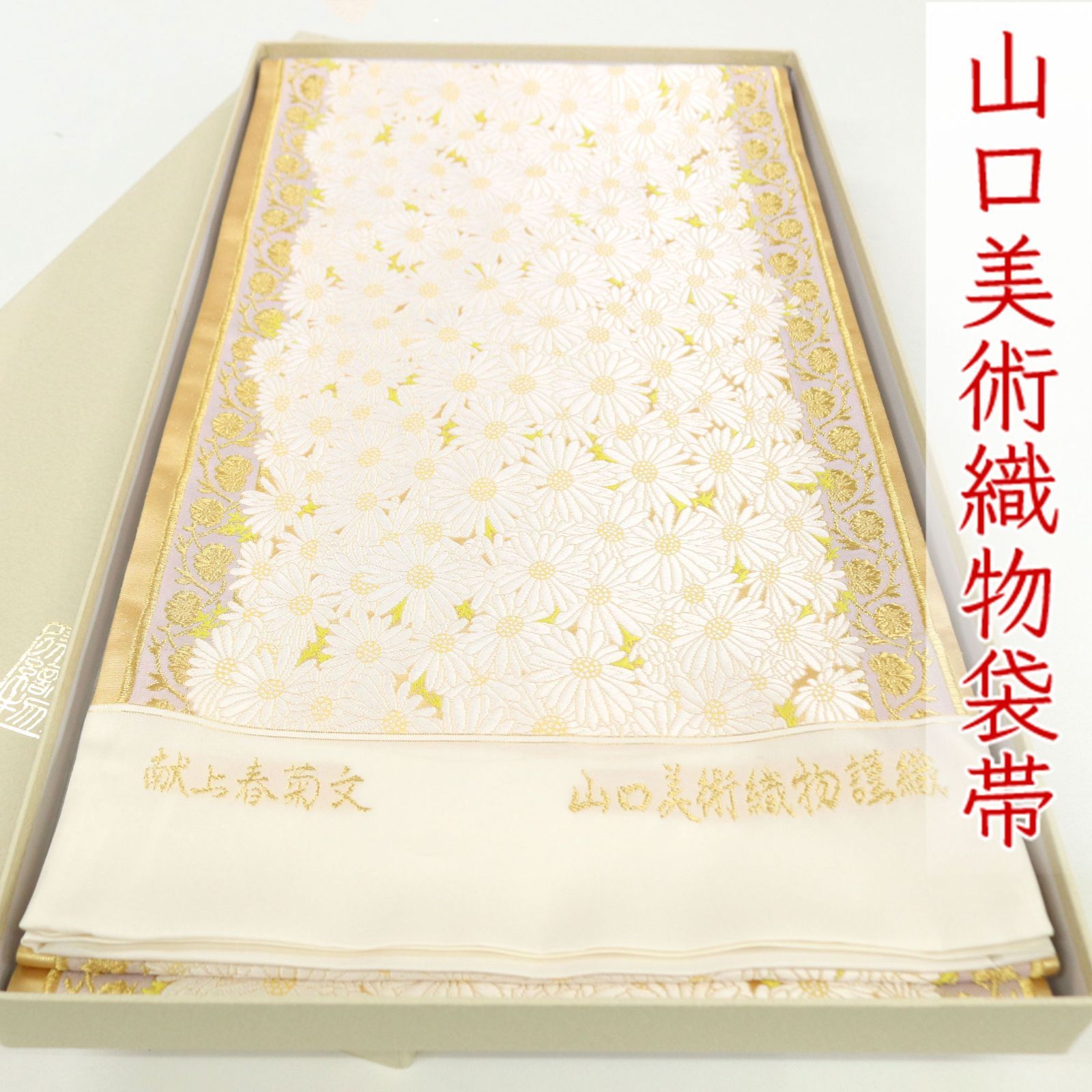 山口美術織物 欧風市菊文 袋帯 御御帯 ・ 御衣 金糸 正絹 六通 山口美術織物 欧風市菊文 袋帯 御御帯 ・ 御衣 金糸 正絹 六通