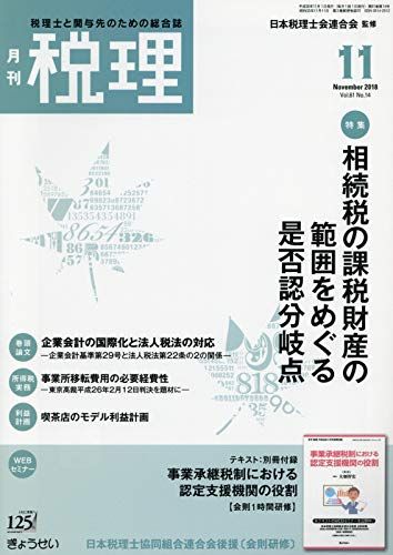 税理 2018年 11 月号 [雑誌]