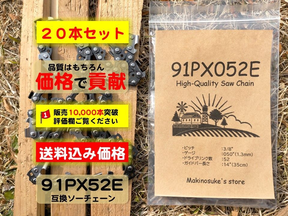 20本】91PX52E 互換 14インチ 35センチバー用 ソーチェーン 替刃 91px