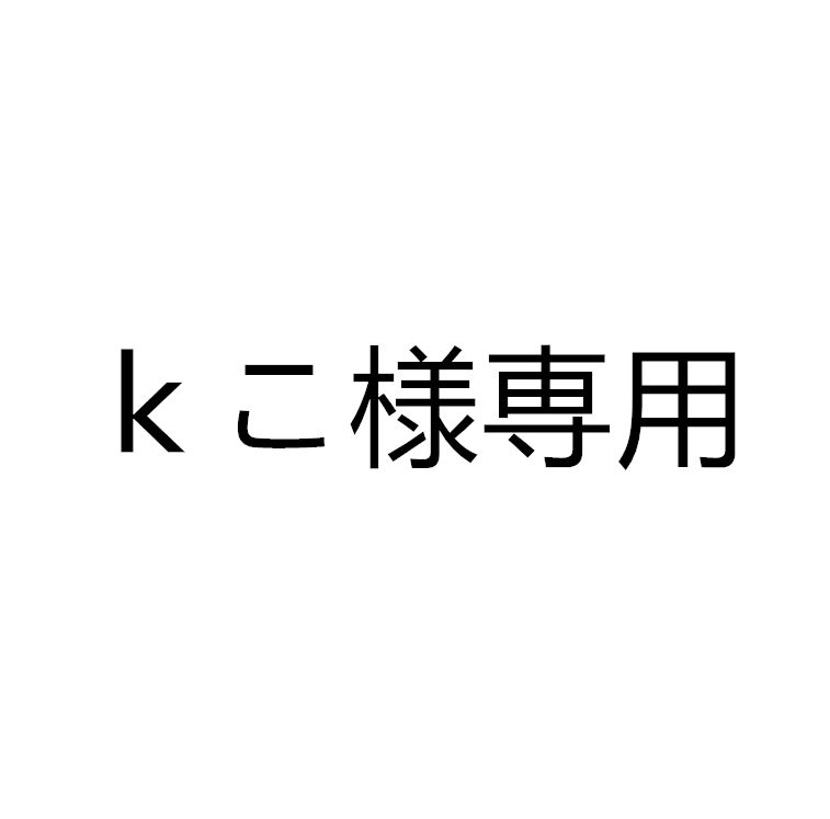 kこ様専用 - メルカリ