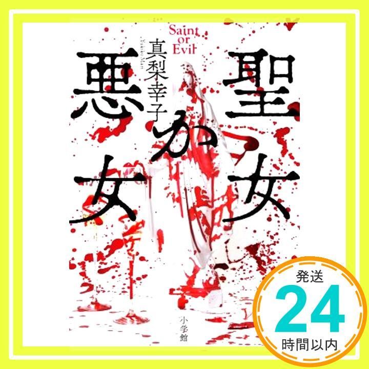 聖女か悪女 Nov 20 2020 真梨 幸子_03