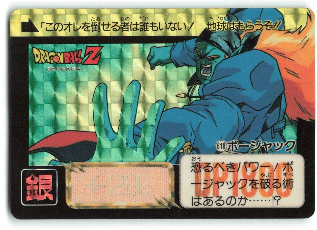 バンダイ DB本弾(ゴクウ編) 16弾 /決起!!新Z戦士たち ボージャック 618