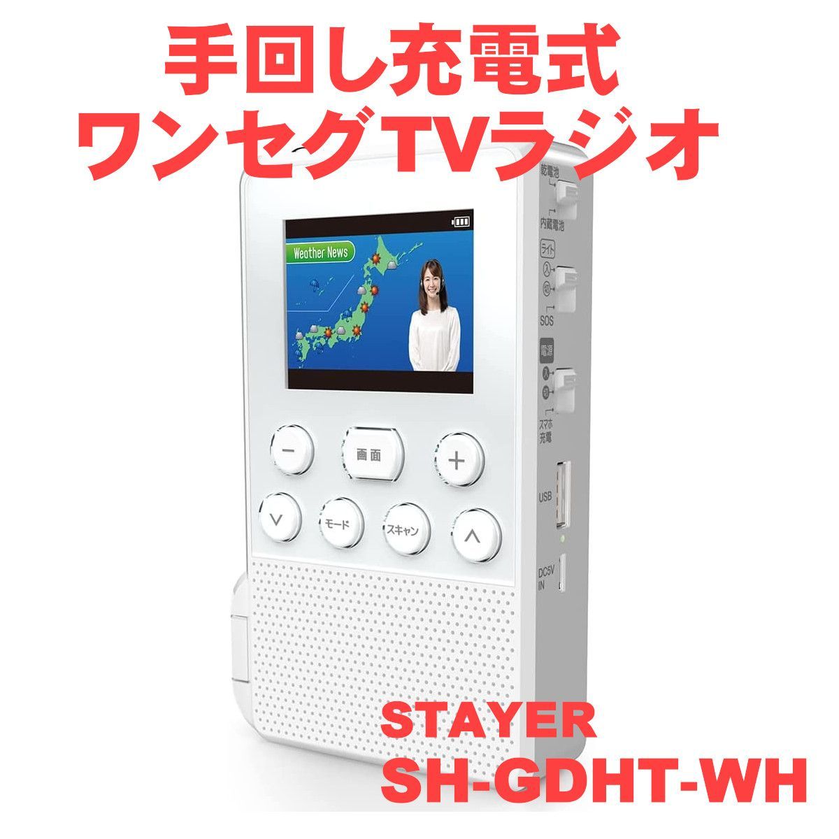 STAYER ステイヤー 手回し充電式ワンセグTV ラジオ スマホ充電 - ラジオ