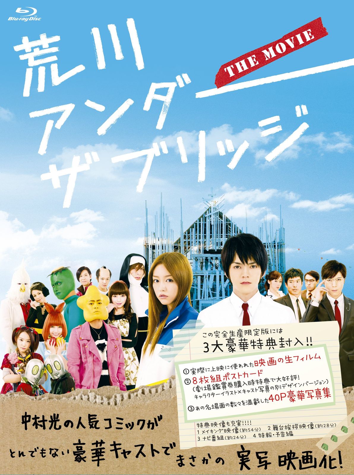 荒川アンダー ザ ブリッジ THE MOVIE エディション 完全生産 版 Blu-ray