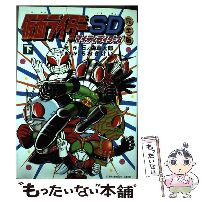 人気商品の再入荷情報をお届け！ 中古】 仮面ライダーSDマイティライダーズ 石ノ森 / 下 完全版 その他