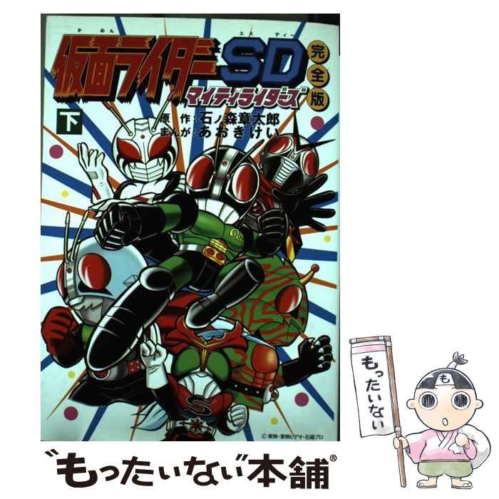 中古】 仮面ライダーSDマイティライダーズ 完全版 下 / 石ノ森 章太郎、 あおき けい / 朝日ソノラマ - メルカリ