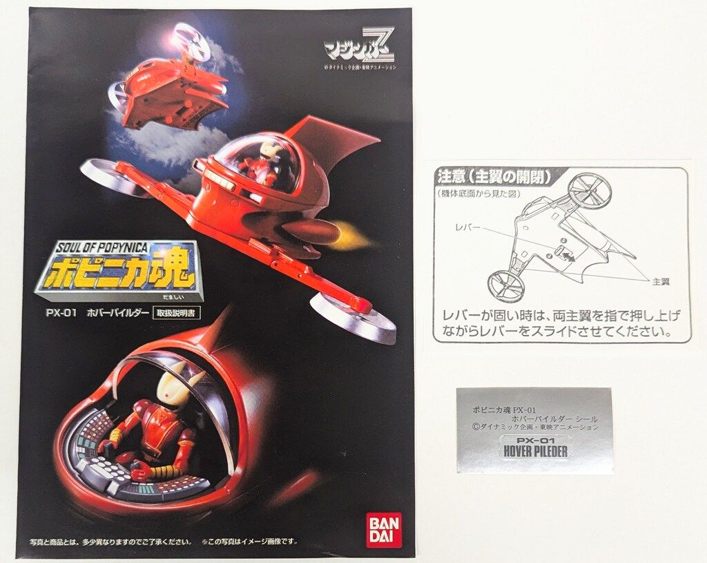 バンダイ　ポピニカ魂　ホバーパイルダーPX-０１ Amazon.co.jp: ポピニカ魂 PX-01 ホバーパイルダー : おもちゃ