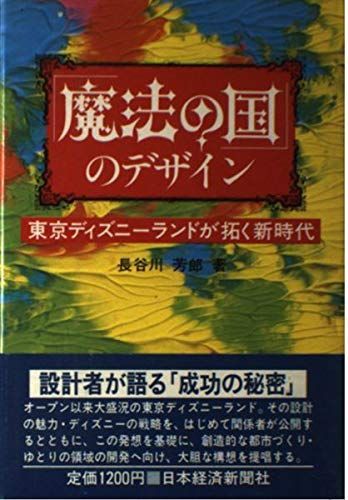 魔法の国のデザイン 東京ディズニーランドが拓く新時代 Ａ 良好 G0560A_06