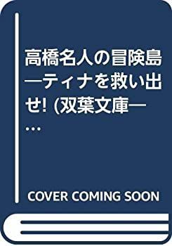 100%新品，低価 【中古】 高橋名人の冒険島 ティナを救い出せ! (双葉文庫 ファミコン冒険ゲームブックシリーズ) その他