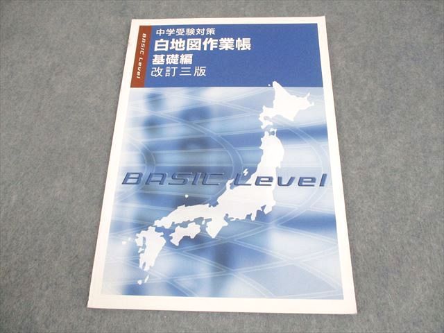 中学受験対策　白地図作業帳　基礎編　改訂二版 中学受験対策 白地図作業帳 基礎編 改訂二版 塾専用教材｜Juku