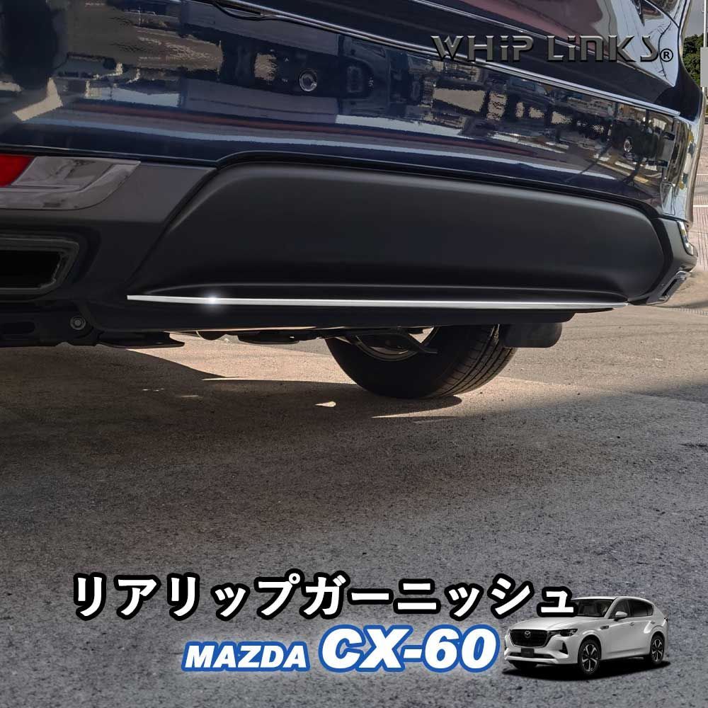 送料無料】マツダ MAZDA CX-60 リアリップガーニッシュ リアバンパーガーニッシュ リアバンパートリム カスタム パーツ 外装  ウィップリンクス whiplinks - メルカリ