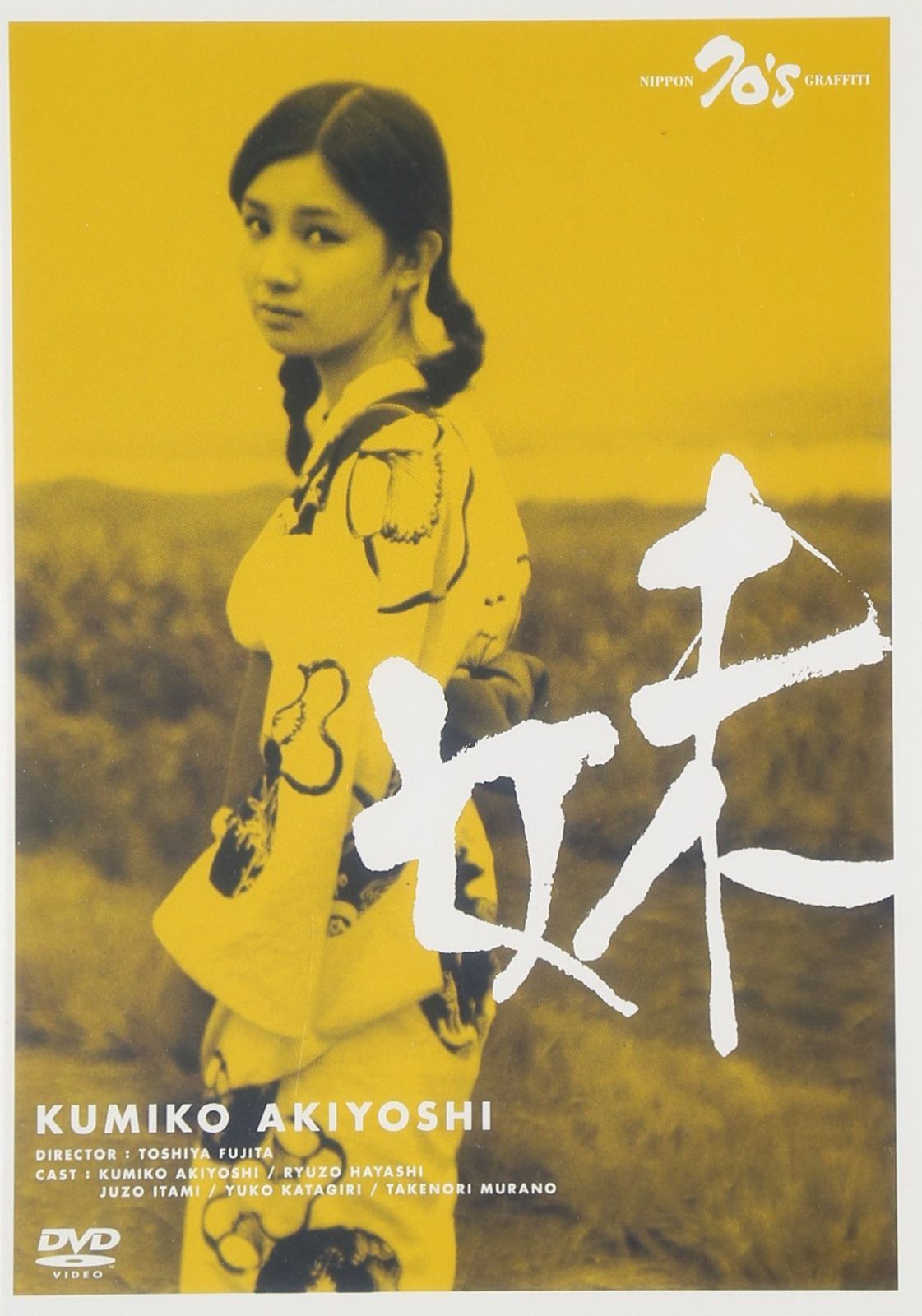 妹 DVD