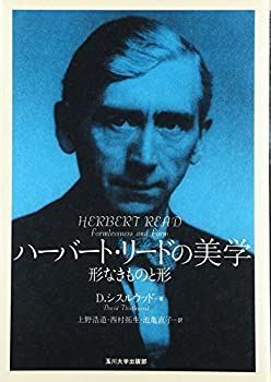 【中古-非常に良い】 ハーバート・リードの美学 形なきものと形