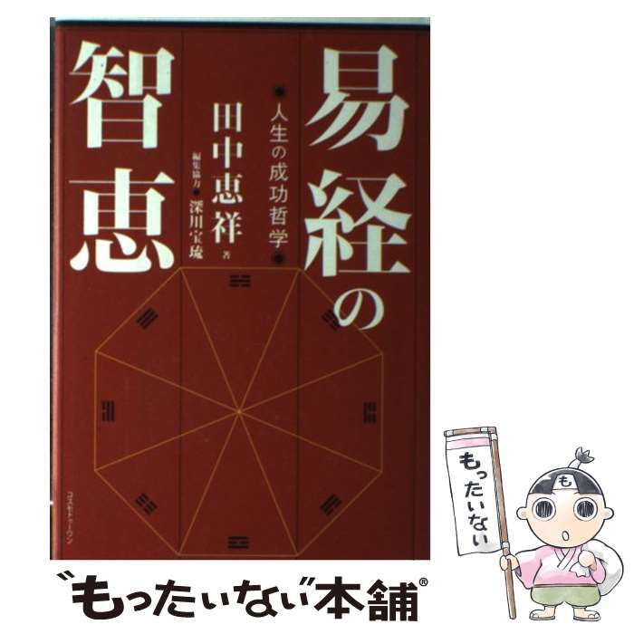 【】 易経の智恵 / 田中 恵祥 / コスモトゥーワン