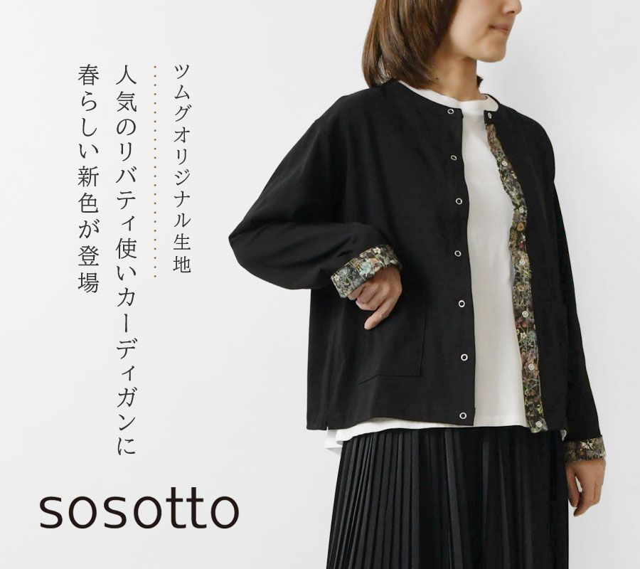 楽天市場】【15％オフ・クーポン対象】sosotto ソソット
