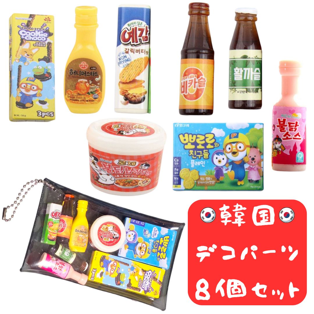 韓国 食品 パーツ 8個セット デコパーツ ガチャ詰め デコレーション